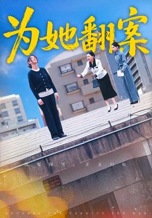 【为她翻案(40集)】爆款短剧完整版免费畅享-第1张图片-热搜短剧最新分享 【为她翻案(40集)】爆款短剧完整版免费畅享-第1张图片-热搜短剧最新分享