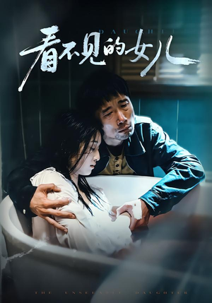 【看不见的女儿(38集)】高清短剧完整版在线看-第1张图片-热搜短剧最新分享 【看不见的女儿(38集)】高清短剧完整版在线看-第1张图片-热搜短剧最新分享