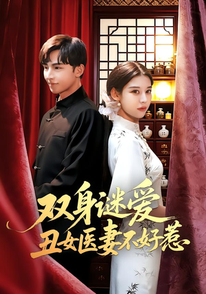 【双身谜爱丑女医妻不好惹（85集）】优质短剧高清在线速看-第1张图片-热搜短剧最新分享