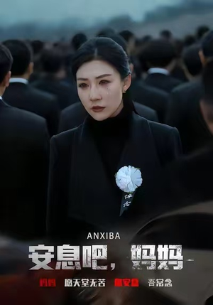 【安息吧，妈妈（60集）】短剧完整版免费速览-第1张图片-热搜短剧最新分享