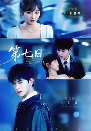 【第七日（55集）】免费短剧全集在线追不停-第1张图片-热搜短剧最新分享