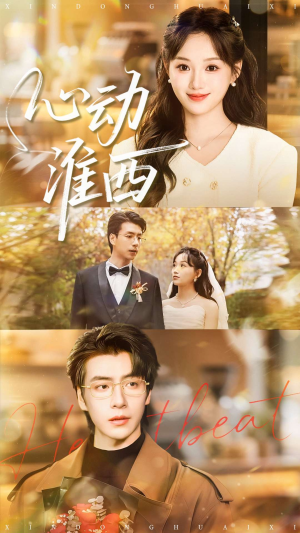 【心动淮西(100集)】短剧免费全集高清放映-第1张图片-热搜短剧最新分享 【心动淮西(100集)】短剧免费全集高清放映-第1张图片-热搜短剧最新分享