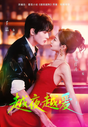 【越夜越爱（90集）】高能短剧全集畅享观看-第1张图片-热搜短剧最新分享