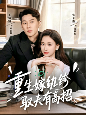 【重生嫁纨绔驭夫有高招(80集)】全网独家短剧免费畅享-第1张图片-热搜短剧最新分享 【重生嫁纨绔驭夫有高招(80集)】全网独家短剧免费畅享-第1张图片-热搜短剧最新分享