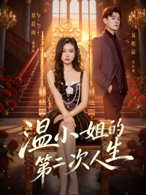 【温小姐的第二次人生(70集)】精彩短剧全集免费观览-第1张图片-热搜短剧最新分享 【温小姐的第二次人生(70集)】精彩短剧全集免费观览-第1张图片-热搜短剧最新分享