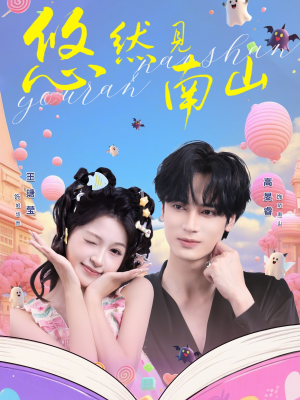 【悠然见南山(60集)】短剧全集免费畅快看-第1张图片-热搜短剧最新分享 【悠然见南山(60集)】短剧全集免费畅快看-第1张图片-热搜短剧最新分享