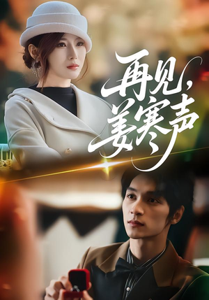 【再见，姜寒声（44集）】优质短剧在线无广告看-第1张图片-热搜短剧最新分享