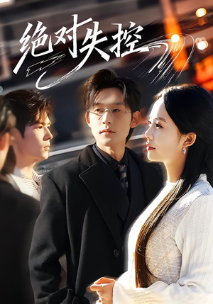 【绝对失控（62集）】短剧全辑免费在线播放-第1张图片-热搜短剧最新分享