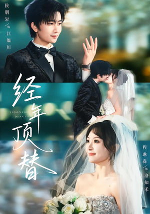 【经年顶替(52集)】精彩短剧在线免费直追-第1张图片-热搜短剧最新分享 【经年顶替(52集)】精彩短剧在线免费直追-第1张图片-热搜短剧最新分享