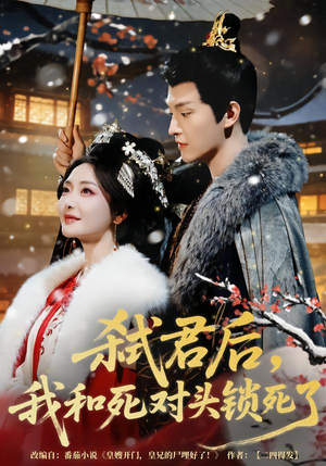 【弑君后,我和死对头锁死了(70集)】热门短剧完整版免费看-第1张图片-热搜短剧最新分享 【弑君后,我和死对头锁死了(70集)】热门短剧完整版免费看-第1张图片-热搜短剧最新分享