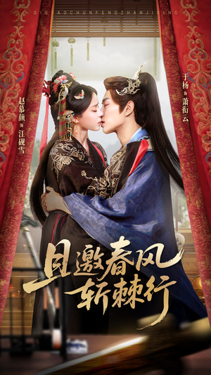 【且邀春风斩棘行(74集)】热门短剧免费全集览-第1张图片-热搜短剧最新分享 【且邀春风斩棘行(74集)】热门短剧免费全集览-第1张图片-热搜短剧最新分享