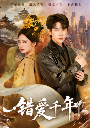 【错爱千年(71集)】热门短剧免费在线看全集-第1张图片-热搜短剧最新分享 【错爱千年(71集)】热门短剧免费在线看全集-第1张图片-热搜短剧最新分享