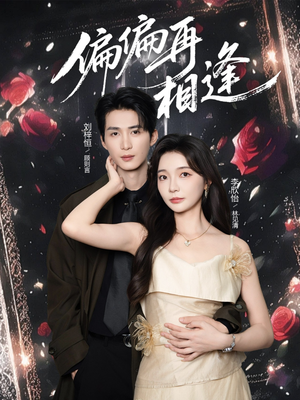 【偏偏再相逢（54集）】短剧全集无删减免费赏-第1张图片-热搜短剧最新分享