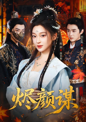 【烬颜谋（42集）】热门短剧在线免费观看-第1张图片-热搜短剧最新分享