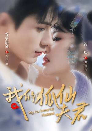 【我的狐仙夫君（58集）】免费短剧全集高清畅映-第1张图片-热搜短剧最新分享