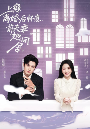 【上瘾离婚后怀崽,前夫要她同居(68集)】短剧免费全集高清畅播-第1张图片-热搜短剧最新分享 【上瘾离婚后怀崽,前夫要她同居(68集)】短剧免费全集高清畅播-第1张图片-热搜短剧最新分享