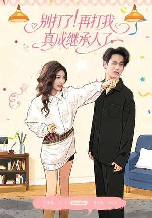 【别打了!再打我真成继承人了(63集)】爆款短剧免费全集在线追-第1张图片-热搜短剧最新分享 【别打了!再打我真成继承人了(63集)】爆款短剧免费全集在线追-第1张图片-热搜短剧最新分享