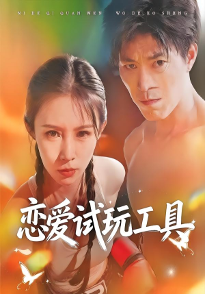 【恋爱试玩工具(60集)】免费短剧完整版一键看-第1张图片-热搜短剧最新分享 【恋爱试玩工具(60集)】免费短剧完整版一键看-第1张图片-热搜短剧最新分享