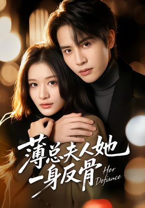 【薄总夫人她一身反骨（73集）】在线短剧完整版免费享-第1张图片-热搜短剧最新分享