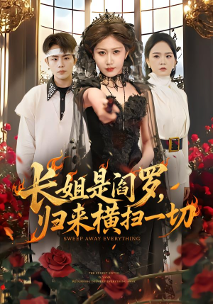 【长姐是阎罗,归来横扫一切(60集)】热门短剧全集免费享-第1张图片-热搜短剧最新分享 【长姐是阎罗,归来横扫一切(60集)】热门短剧全集免费享-第1张图片-热搜短剧最新分享