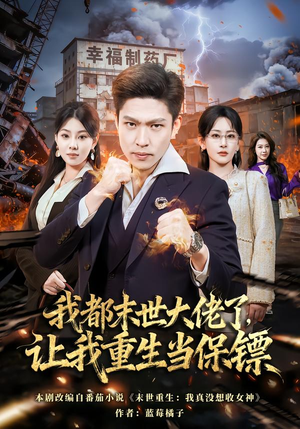 【我都末世大佬了,让我重生当保镖(70集)】热门短剧免费看全集不卡-第1张图片-热搜短剧最新分享 【我都末世大佬了,让我重生当保镖(70集)】热门短剧免费看全集不卡-第1张图片-热搜短剧最新分享