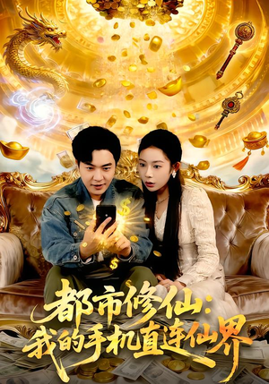 【都市修仙：我的手机直连仙界（94集）】免费短剧全集在线赏-第1张图片-热搜短剧最新分享