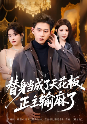 【替身当成了天花板,正主输麻了(70集)】热播短剧全集免费浏览-第1张图片-热搜短剧最新分享 【替身当成了天花板,正主输麻了(70集)】热播短剧全集免费浏览-第1张图片-热搜短剧最新分享