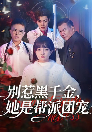 【别惹黑千金，她是帮派团宠（120集）】热门短剧完整版免费看-第1张图片-热搜短剧最新分享