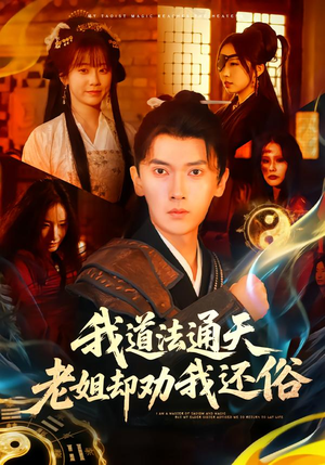 【我道法通天老姐却劝我还俗（80集）】高分短剧高清全集免费看-第1张图片-热搜短剧最新分享