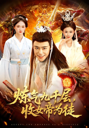 【炼气九千层，收女帝为徒（111集）】免费短剧全集畅快追-第1张图片-热搜短剧最新分享