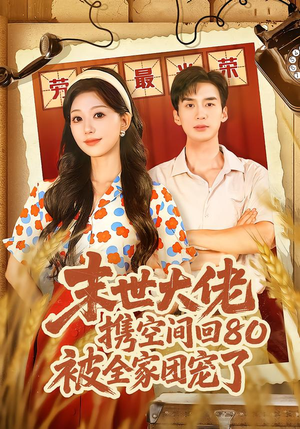 【穿八零:末世辣媳有空间(64集)】免费短剧高清流畅播-第1张图片-热搜短剧最新分享 【穿八零:末世辣媳有空间(64集)】免费短剧高清流畅播-第1张图片-热搜短剧最新分享