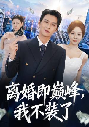 【离婚即巅峰，我不装了（72集）】精彩短剧全集免费在线览-第1张图片-热搜短剧最新分享