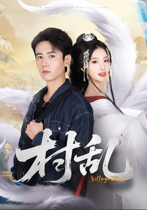 【村乱(91集)】热门短剧免费高清全集享-第1张图片-热搜短剧最新分享 【村乱(91集)】热门短剧免费高清全集享-第1张图片-热搜短剧最新分享