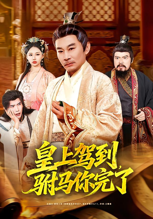 【皇上驾到，驸马你完了（55集）】热门短剧在线高清播放-第1张图片-热搜短剧最新分享