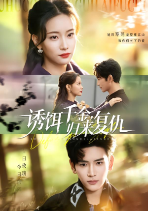 【诱饵千金,归来复仇(67集)】爆款短剧完整版免费享-第1张图片-热搜短剧最新分享 【诱饵千金,归来复仇(67集)】爆款短剧完整版免费享-第1张图片-热搜短剧最新分享