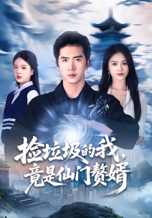 【捡垃圾的我,竟是仙门赘婿(70集)】免费在线看短剧完整全集-第1张图片-热搜短剧最新分享 【捡垃圾的我,竟是仙门赘婿(70集)】免费在线看短剧完整全集-第1张图片-热搜短剧最新分享