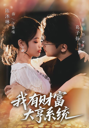 【我有财富大亨系统（60集）】短剧在线观看全集版-第1张图片-热搜短剧最新分享