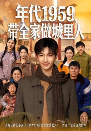 【年代1959，带全家做城里人（80集）】免费在线短剧全集速看-第1张图片-热搜短剧最新分享