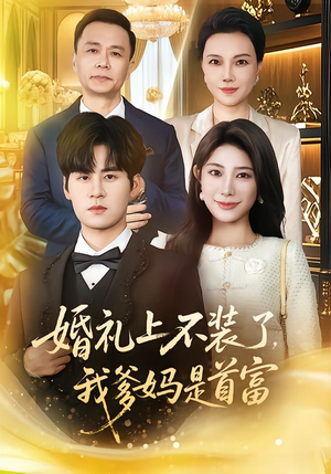 【婚礼上不装了,我爹妈是首富(60集)】优质短剧在线流畅观看-第1张图片-热搜短剧最新分享 【婚礼上不装了,我爹妈是首富(60集)】优质短剧在线流畅观看-第1张图片-热搜短剧最新分享