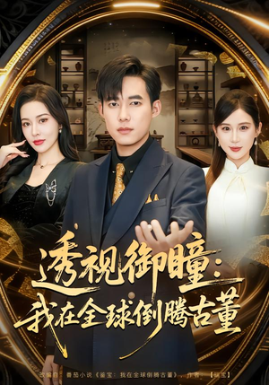 【透视御瞳：我在全球倒腾古董（80集）】爆款短剧无删减版在线播-第1张图片-热搜短剧最新分享