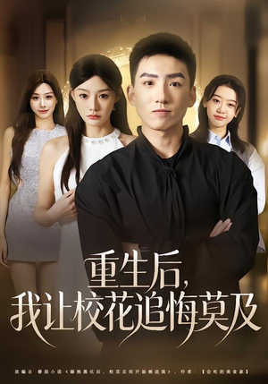 【重生后，我让校花追悔莫及（85集）】免费在线短剧全集赏-第1张图片-热搜短剧最新分享