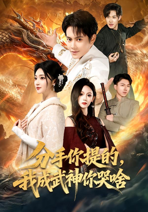 【分手你提的,我成武神你哭啥(80集)】短剧免费看全集精彩不断-第1张图片-热搜短剧最新分享 【分手你提的,我成武神你哭啥(80集)】短剧免费看全集精彩不断-第1张图片-热搜短剧最新分享