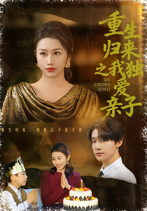 【重生归来之我独爱亲子(80集)】独家短剧在线流畅播放-第1张图片-热搜短剧最新分享 【重生归来之我独爱亲子(80集)】独家短剧在线流畅播放-第1张图片-热搜短剧最新分享