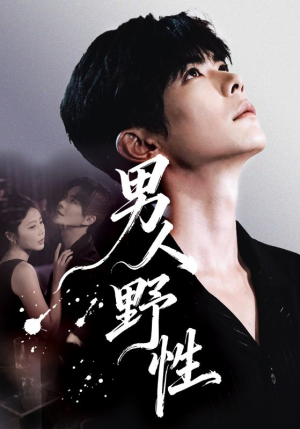 【男人野性（66集）】在线短剧全集免费享-第1张图片-热搜短剧最新分享