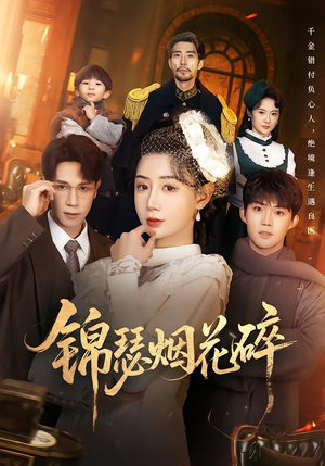 【锦瑟烟花碎(50集)】热门短剧在线免费赏-第1张图片-热搜短剧最新分享 【锦瑟烟花碎(50集)】热门短剧在线免费赏-第1张图片-热搜短剧最新分享