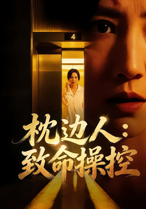 【枕边人:致命操控(48集)】热门短剧一集不落追完-第1张图片-热搜短剧最新分享 【枕边人:致命操控(48集)】热门短剧一集不落追完-第1张图片-热搜短剧最新分享