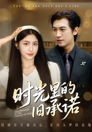 【时光里的旧承诺(61集)】短剧全集资源免费观赏-第1张图片-热搜短剧最新分享 【时光里的旧承诺(61集)】短剧全集资源免费观赏-第1张图片-热搜短剧最新分享