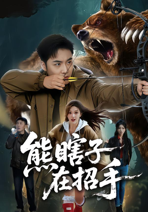 【熊瞎子在招手（70集）】经典短剧全集免费观赏-第1张图片-热搜短剧最新分享