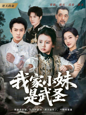 【我家小妹是武圣（61集）】热门短剧全集免费观看-第1张图片-热搜短剧最新分享