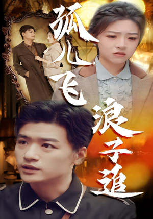 【孤儿飞浪子追(61集)】热门短剧完整版免费看-第1张图片-热搜短剧最新分享 【孤儿飞浪子追(61集)】热门短剧完整版免费看-第1张图片-热搜短剧最新分享